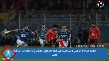 موعد مباراة الأهلي وبيراميدز في قمة الدوري المصري والقنوات الناقلة الآن